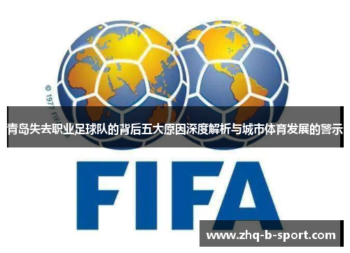 青岛失去职业足球队的背后五大原因深度解析与城市体育发展的警示