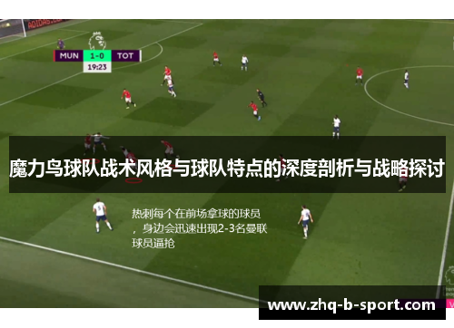 魔力鸟球队战术风格与球队特点的深度剖析与战略探讨