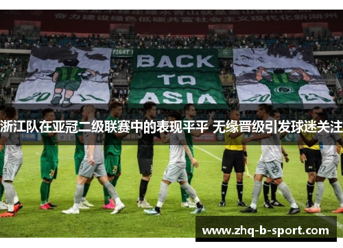 浙江队在亚冠二级联赛中的表现平平 无缘晋级引发球迷关注