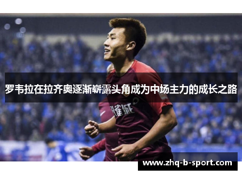 罗韦拉在拉齐奥逐渐崭露头角成为中场主力的成长之路