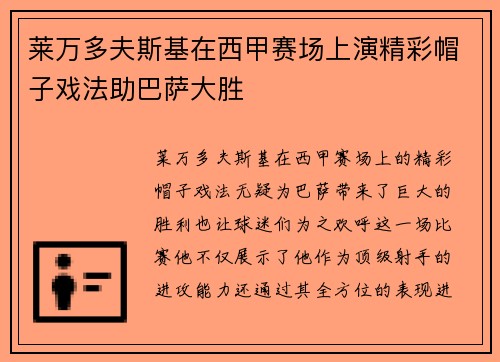 莱万多夫斯基在西甲赛场上演精彩帽子戏法助巴萨大胜