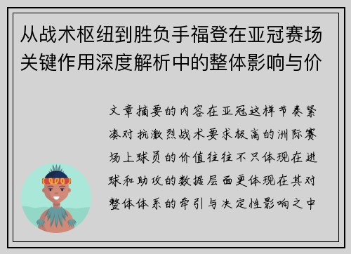 从战术枢纽到胜负手福登在亚冠赛场关键作用深度解析中的整体影响与价值