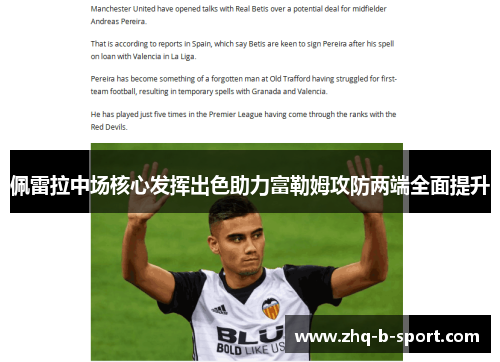 佩雷拉中场核心发挥出色助力富勒姆攻防两端全面提升