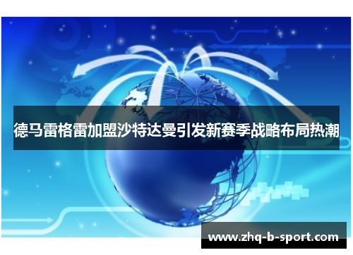 德马雷格雷加盟沙特达曼引发新赛季战略布局热潮
