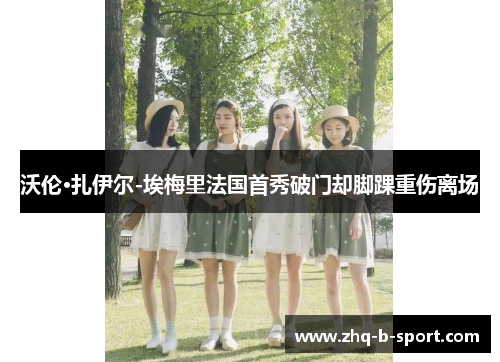 沃伦·扎伊尔-埃梅里法国首秀破门却脚踝重伤离场