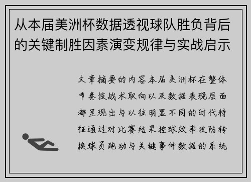 从本届美洲杯数据透视球队胜负背后的关键制胜因素演变规律与实战启示