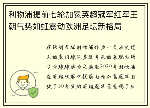 利物浦提前七轮加冕英超冠军红军王朝气势如虹震动欧洲足坛新格局