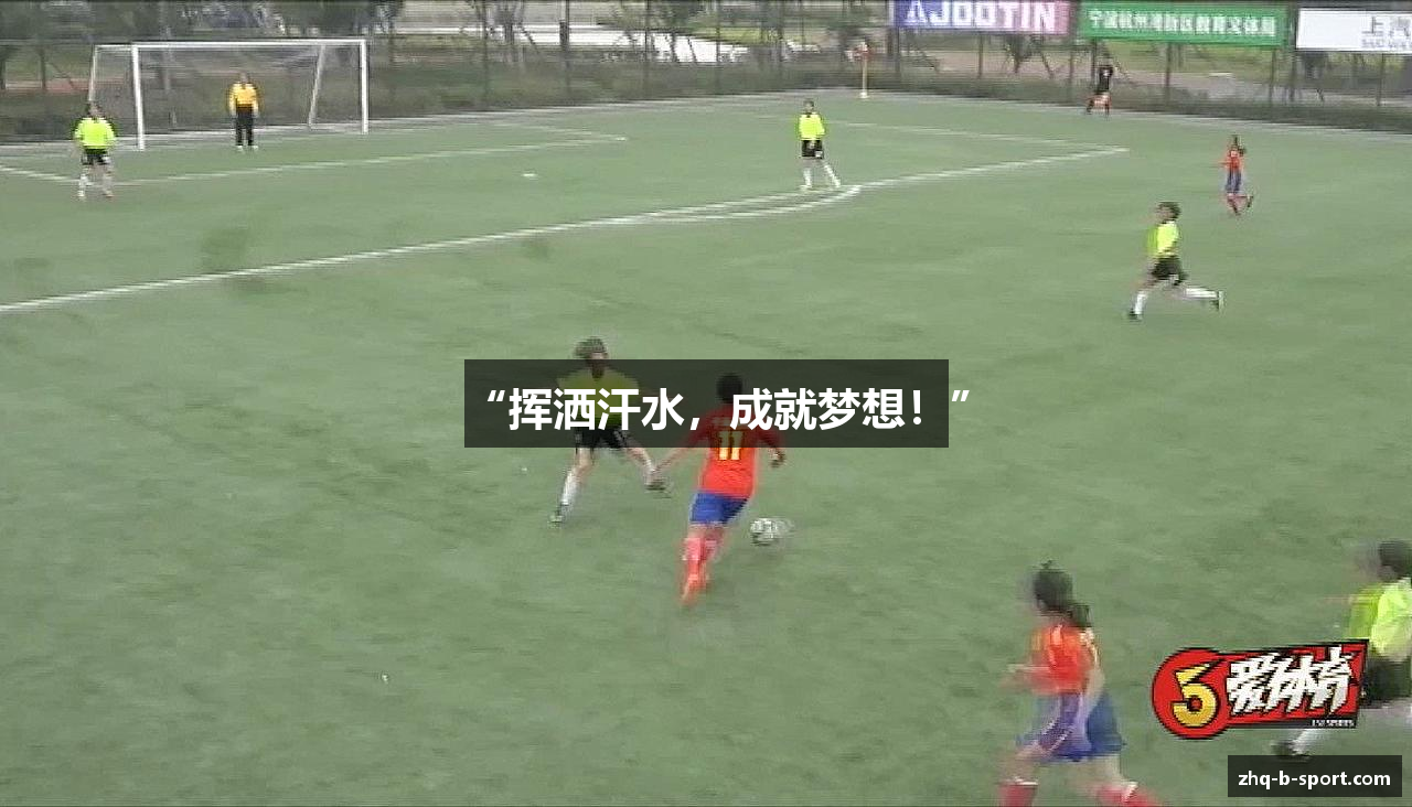 “挥洒汗水，成就梦想！”