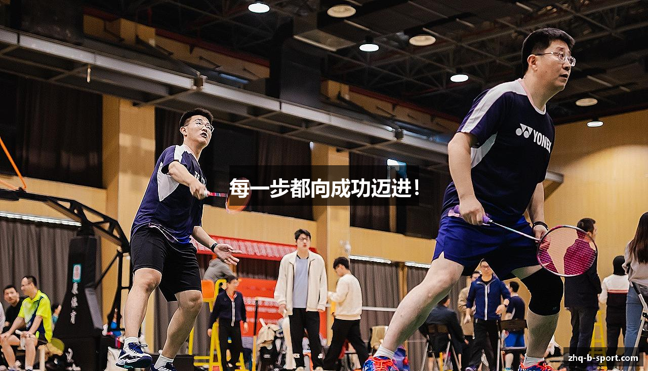 每一步都向成功迈进！