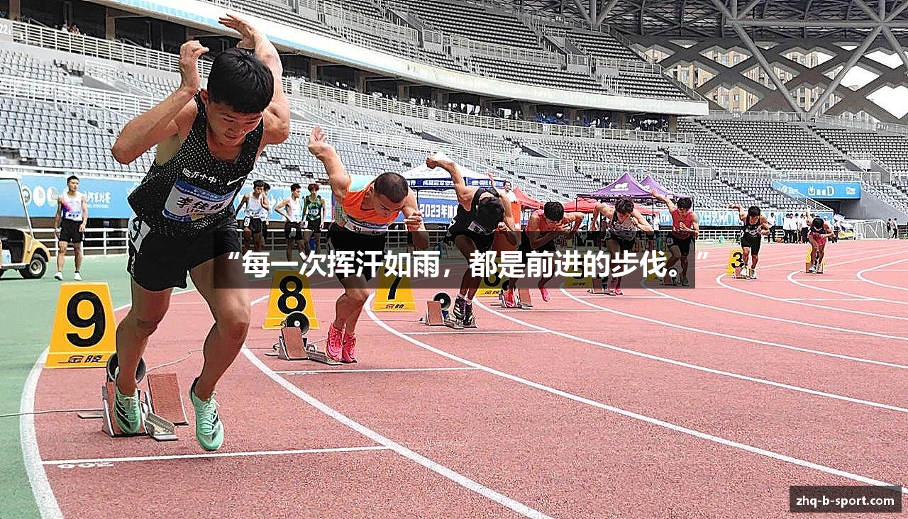 “每一次挥汗如雨，都是前进的步伐。”